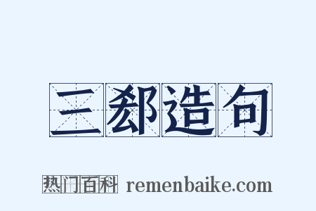 三郄造句是什么意思的图片